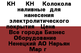 КН-3,  КН-5  Колокола наливные  для нанесения электролитического покрытия › Цена ­ 111 - Все города Бизнес » Оборудование   . Ненецкий АО,Нарьян-Мар г.